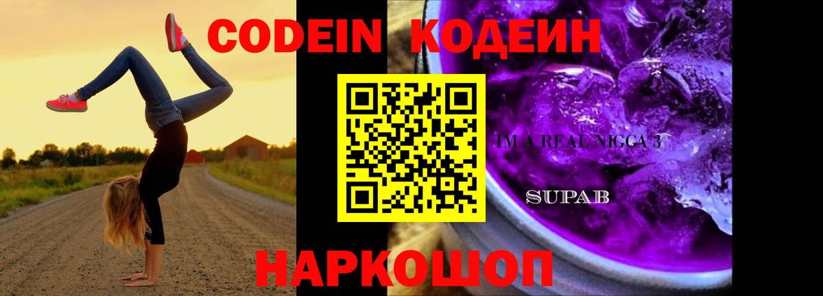Кодеиновый сироп Lean Purple Drank  Вход с VPN  Лиски 