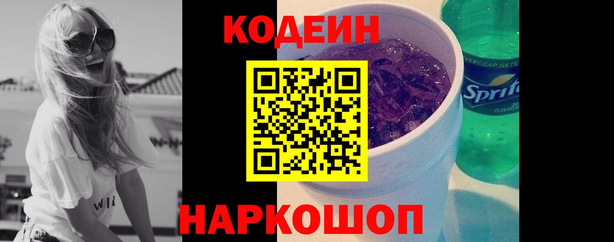 Кодеин Purple Drank Лиски